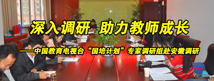 深入调研，助力教师成长--中国教育电视台“国培计划”专家调研组赴安徽调研