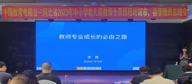 河北省国培总结会